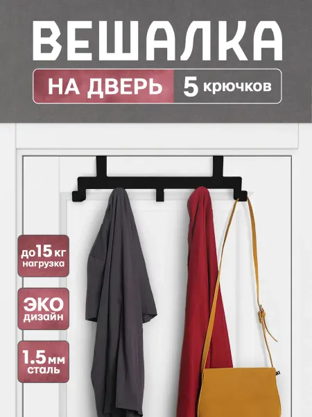 MetalLux Вешалка на дверь навесная накидная с крючками