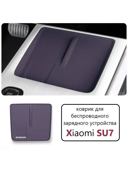 Metaphora Коврик для беспроводной зарядки Xiaomi SU7