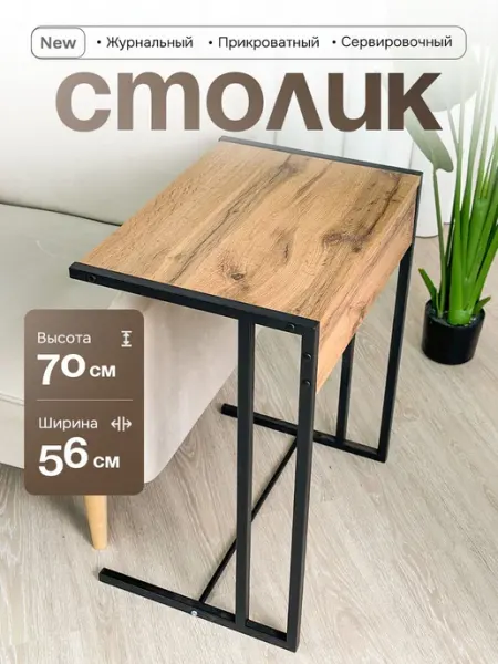 Mevis Прикроватный столик для ноутбука приставной к дивану лофт