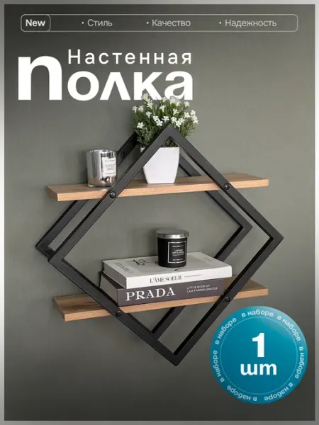 Mevis Полка настенная навесная в комнату на кухню ромб лофт
