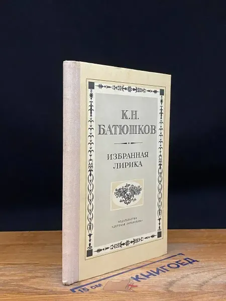 Детская литература К. Н. Батюшков. Избранная лирика