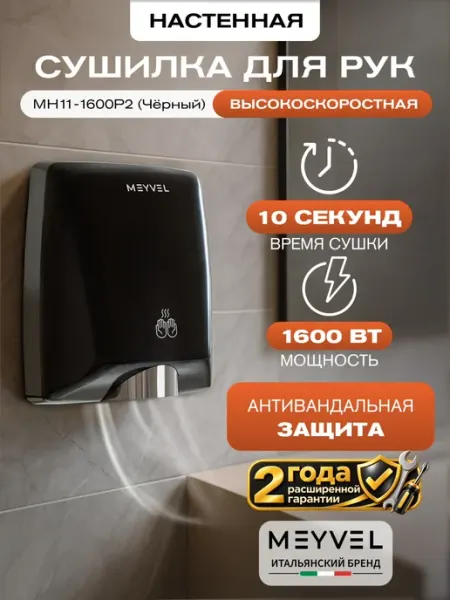 Meyvel Сушилка для рук высокоскоростная MH11-1600P2 (Black)