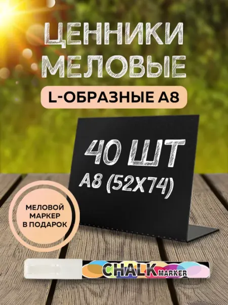 Мел.ОК Меловые ценники L обр 40 шт с маркером