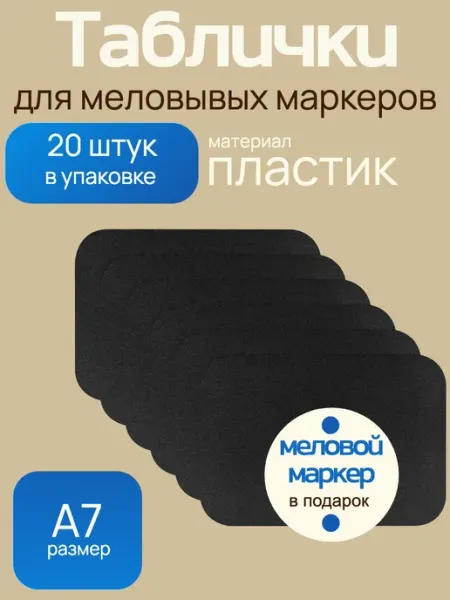 Табличка для нанесения надписей меловым маркером 20 штук
