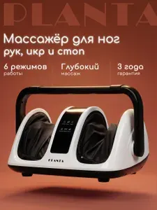 Массажер для ног и тела PLANTA MF-13