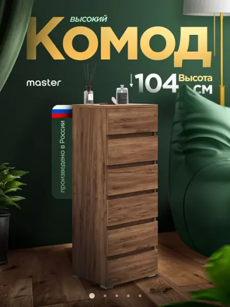 MFMaster Комод высокий деревянный для вещей и белья