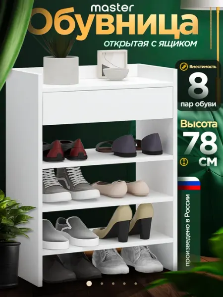 MFMaster Обувница деревянная в прихожую открытая