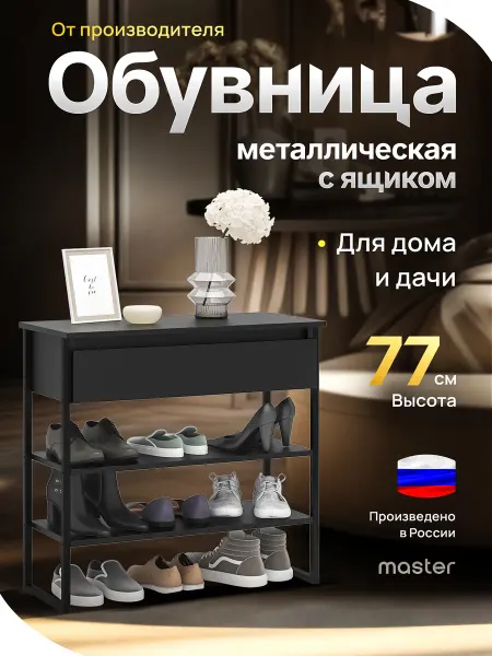 MFMaster Обувница металлическая в прихожую с ящиком