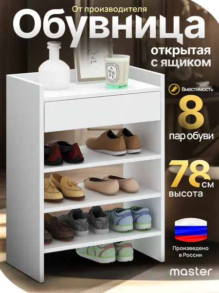 MFMaster Обувница открытая с полками и ящиком