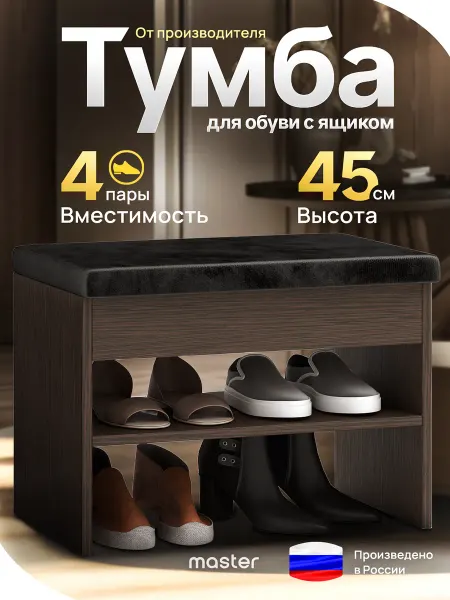 MFMaster Обувница в прихожую с сиденьем и ящиком