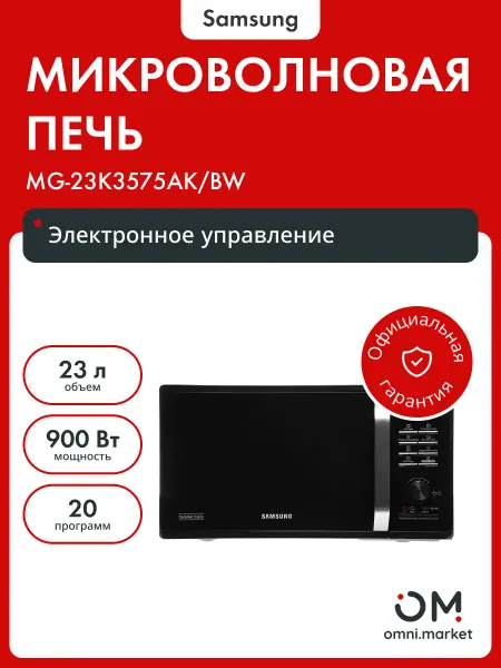 Samsung Микроволновая печь с грилем MG-23K3575AK BW