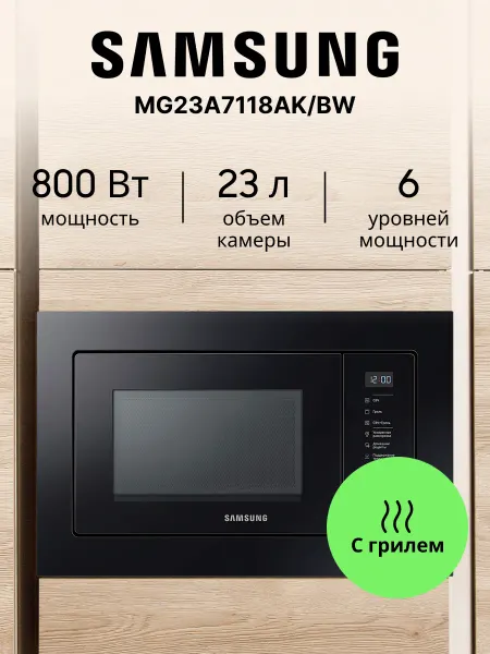 Samsung Встраиваемая микроволновая печь с грилем MG23A7118AK BW