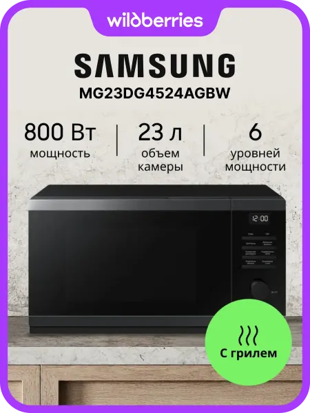 Samsung Микроволновая печь с грилем MG23DG4524AGBW, 23 л