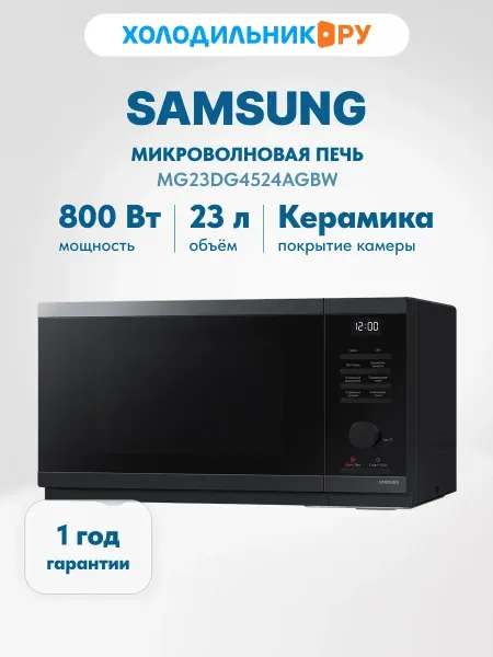 Samsung Микроволновая печь - СВЧ MG23DG4524AGBW