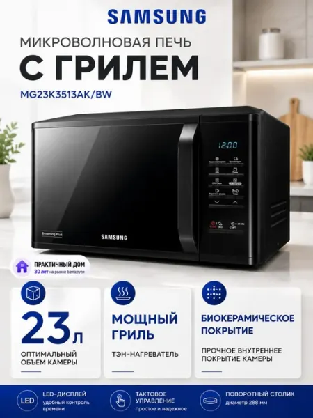Samsung Микроволновка печь СВЧ с грилем MG23K3513AK BW
