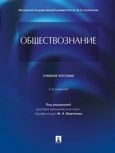 Обществознание. Учебник. | Марченко Михаил Николаевич