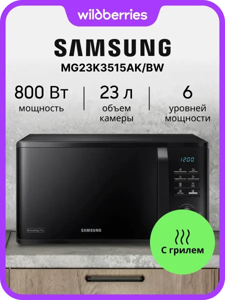 Samsung Микроволновая печь с грилем MG23K3515AK BW, 23 л