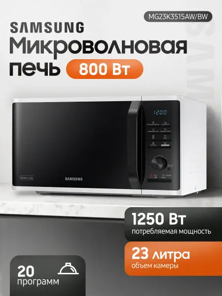 Samsung Микроволновая Печь MG23K3515AW BW 23л. белый черный