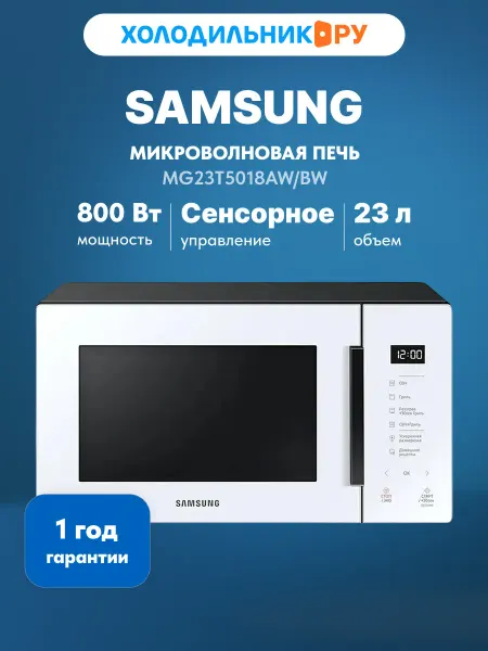 Samsung Микроволновая печь - СВЧ MG23T5018AW BW