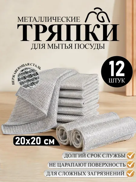 MGB Металлическая тряпка для мытья посуды кухонная 12 шт