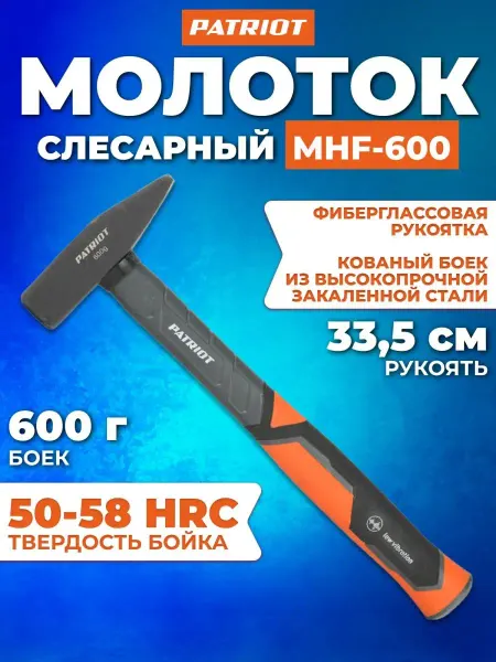 PATRIOT Молоток строительный, рукоятка не скользит MHF-600
