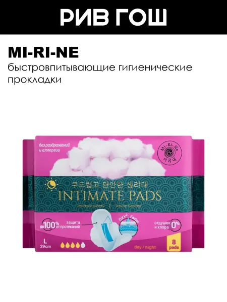 Mi-Ri-Ne Рив Гош│Гигигенические прокладки
