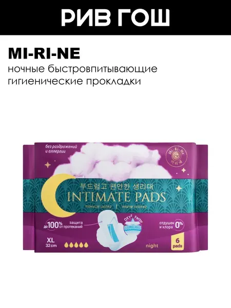Mi-Ri-Ne Рив Гош│Ночные гигиенические прокладки
