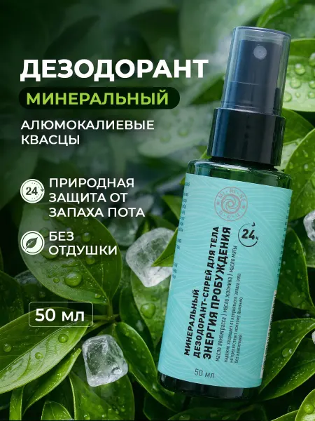 Mi-Ri-Ne Минеральный дезодорант-спрей Энергия пробуждения 50 мл