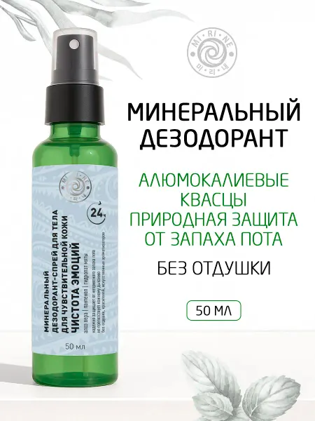 Mi-Ri-Ne Минеральный дезодорант-спрей для тела Чистота эмоций 50 мл
