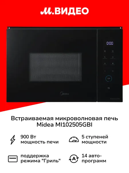 Midea Встраиваемая микроволновая печь MI102505GBI