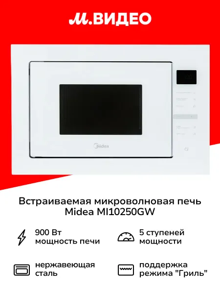 Midea Встраиваемая микроволновая печь MI10250GW