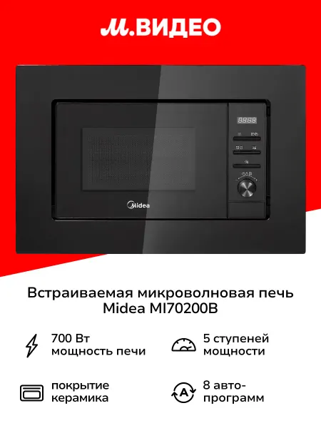 Midea Встраиваемая микроволновая печь MI70200B