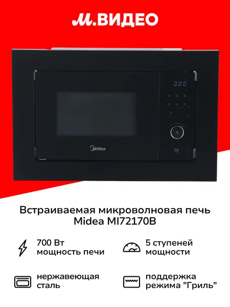 Midea Встраиваемая микроволновая печь MI72170B