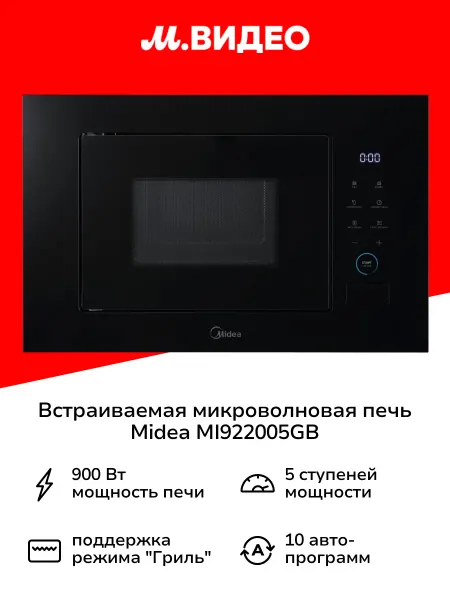 Midea Встраиваемая микроволновая печь MI922005GB