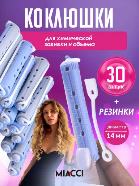 MIACCI Бигуди для волос - коклюшки для химической завивки и объема