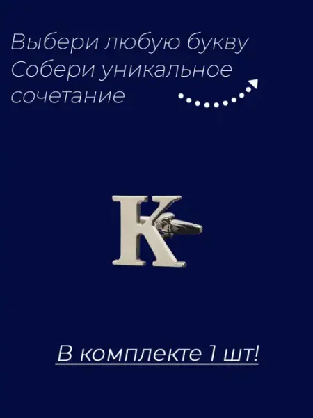 WOW Miami Запонки Алфавит Буква инициалы