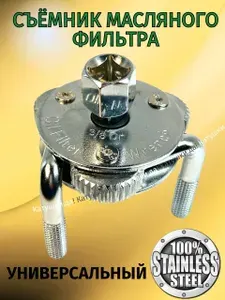 Съемник масляного фильтра УНИВЕРСАЛЬНЫЙ, металлический