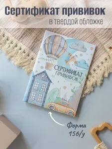 Сертификат профилактических прививок Miaworkstudio "Машинка" в твердой обложке, для ребенка, прививочный, детский