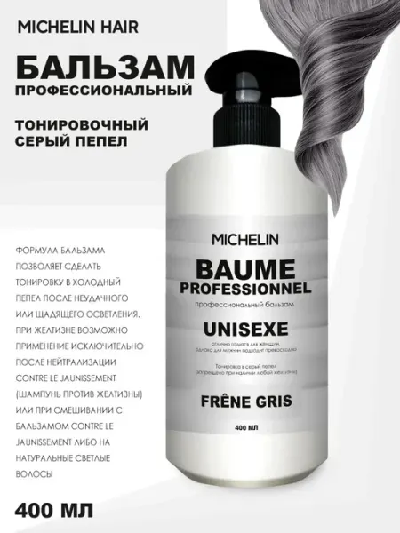 MICHELIN Бальзам оттеночный Серый пепельный