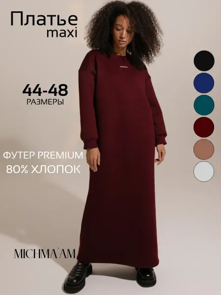 MICHMA'AM Платье тёплое футер спортивное футляр длинное