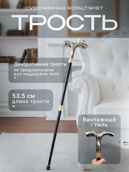MICON Трость сувенирная RoyalTwist