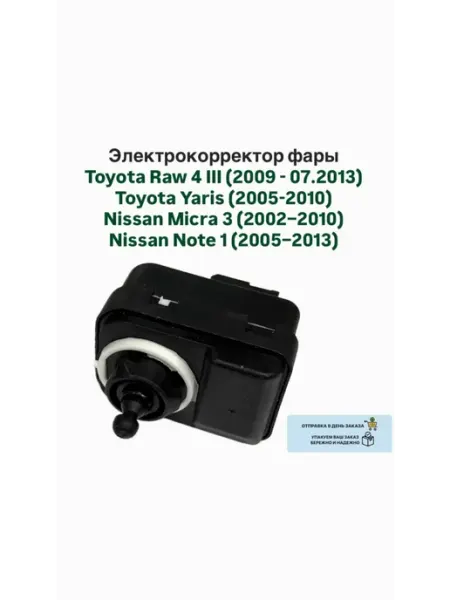Электрокорректор фары Toyota Raw Yaris Nissan Micra Note