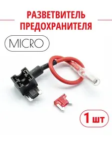 Разветвитель предохранителя микро (micro), автомобильный адаптер, кабель для подключения регистратора в колодку: автозвука, видеонаблюдения