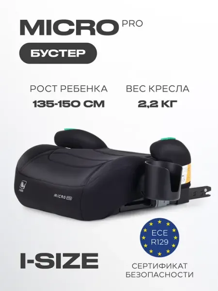 Бустер автомобильный автокресло с подстаканником Micro Pro