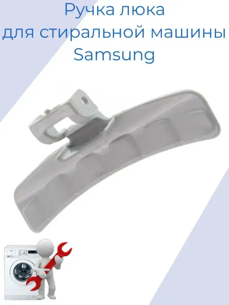 Micromic Ручка люка для стиральной машины Samsung
