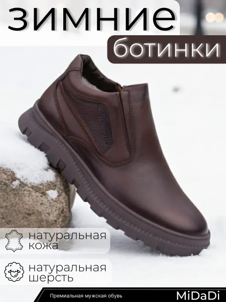 MiDaDi Ботинки зимние натуральная кожа