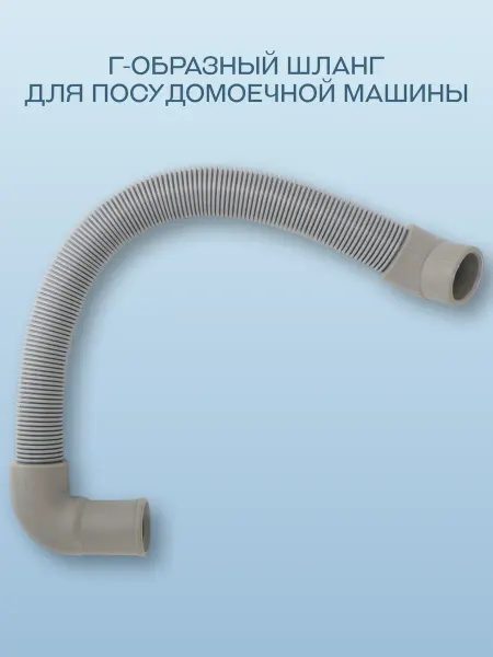Midea Сливной шланг (патрубок) для посудомоечной машины