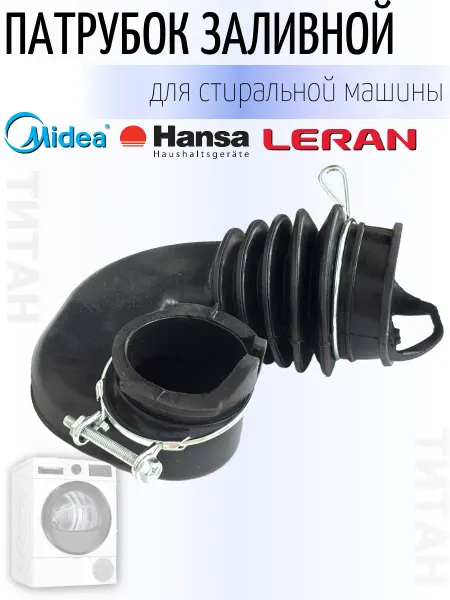 Патрубок заливной (дозатор-бак) стиральной машины Midea
