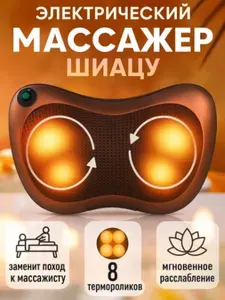 Электронный массажер подушка для шеи и плеч