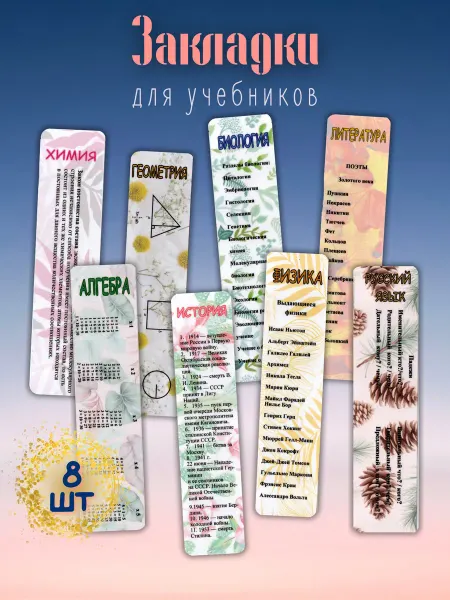 MIDOV Закладки для школьных учебников